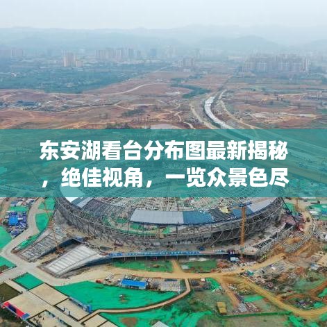 东安湖看台分布图最新揭秘，绝佳视角，一览众景色尽收眼底