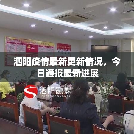 泗阳疫情最新更新情况，今日通报最新进展