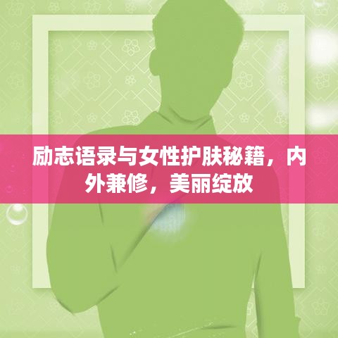 励志语录与女性护肤秘籍，内外兼修，美丽绽放