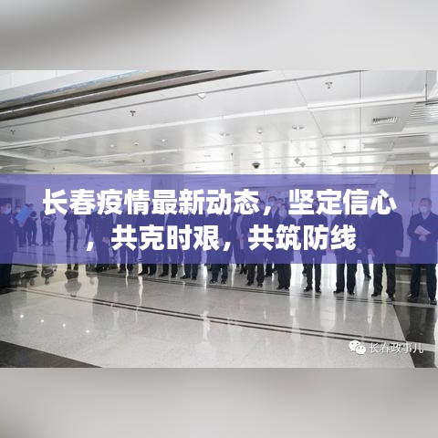 长春疫情最新动态，坚定信心，共克时艰，共筑防线