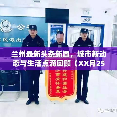 兰州最新头条新闻，城市新动态与生活点滴回顾（XX月25日）
