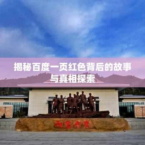 揭秘百度一页红色背后的故事与真相探索