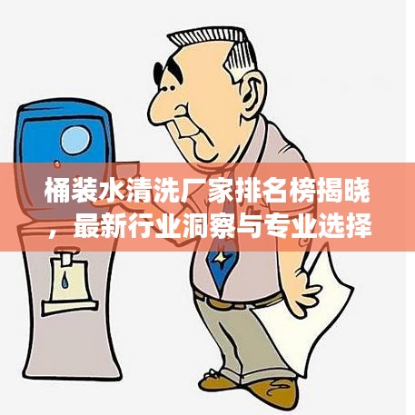 桶装水清洗厂家排名榜揭晓，最新行业洞察与专业选择推荐