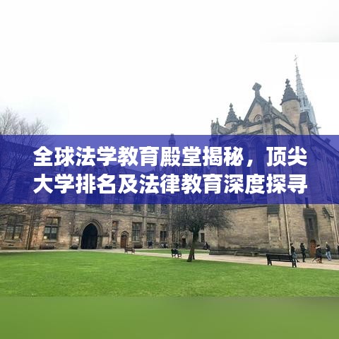 全球法学教育殿堂揭秘，顶尖大学排名及法律教育深度探寻