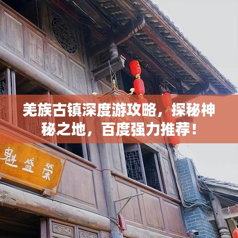羌族古镇深度游攻略，探秘神秘之地，百度强力推荐！