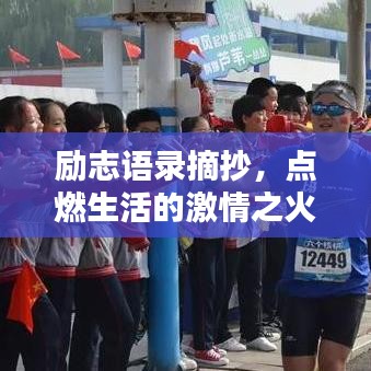 励志语录摘抄，点燃生活的激情之火