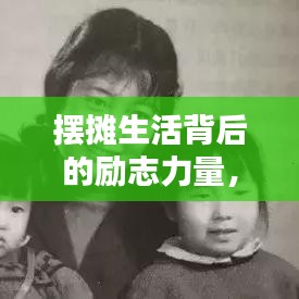 摆摊生活背后的励志力量，逆境中的坚韧奋斗与希望之光
