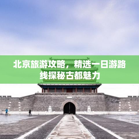 北京旅游攻略，精选一日游路线探秘古都魅力