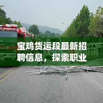 宝鸡货运段最新招聘信息，探索职业发展的黄金机遇