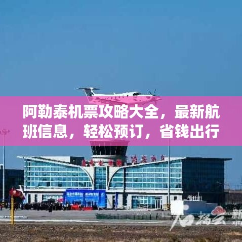 阿勒泰机票攻略大全，最新航班信息，轻松预订，省钱出行！
