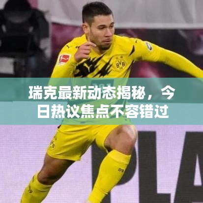 瑞克最新动态揭秘，今日热议焦点不容错过