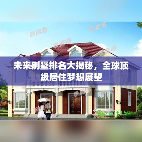 未来别墅排名大揭秘，全球顶级居住梦想展望