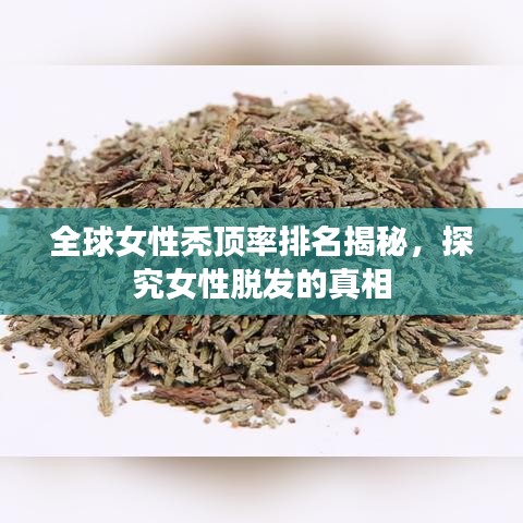 全球女性秃顶率排名揭秘，探究女性脱发的真相