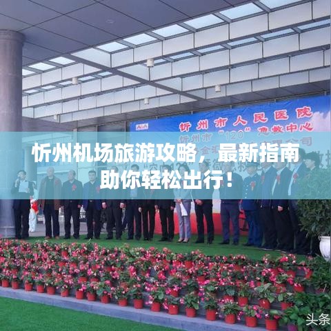 忻州机场旅游攻略，最新指南助你轻松出行！