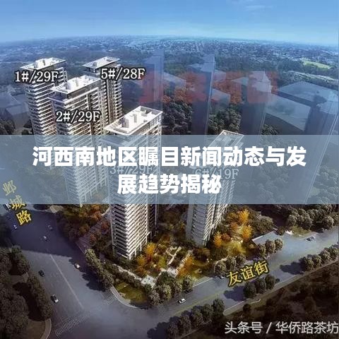 河西南地区瞩目新闻动态与发展趋势揭秘