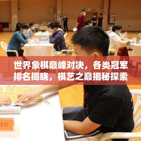 世界象棋巅峰对决，各类冠军排名揭晓，棋艺之巅揭秘探索