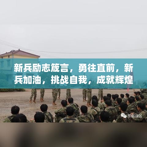 新兵励志箴言，勇往直前，新兵加油，挑战自我，成就辉煌！