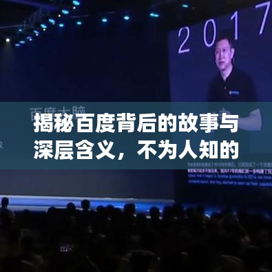 揭秘百度背后的故事与深层含义，不为人知的秘密大揭秘！