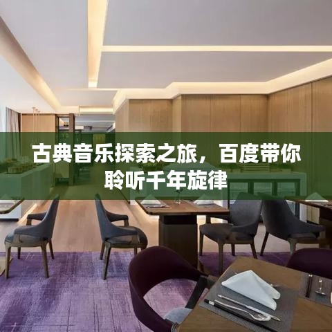 古典音乐探索之旅，百度带你聆听千年旋律