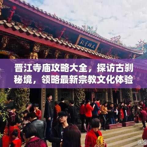 晋江寺庙攻略大全，探访古刹秘境，领略最新宗教文化体验
