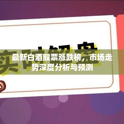 最新白酒股票涨跌榜，市场走势深度分析与预测