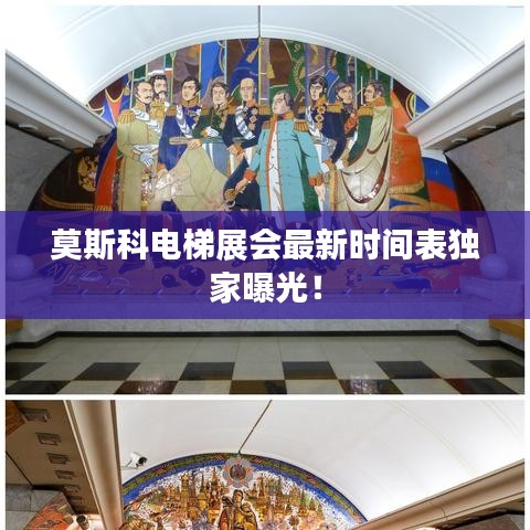 莫斯科电梯展会最新时间表独家曝光！