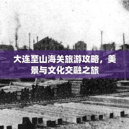 大连至山海关旅游攻略，美景与文化交融之旅