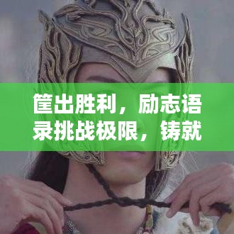 筐出胜利，励志语录挑战极限，铸就辉煌之路