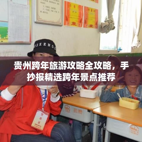 贵州跨年旅游攻略全攻略，手抄报精选跨年景点推荐