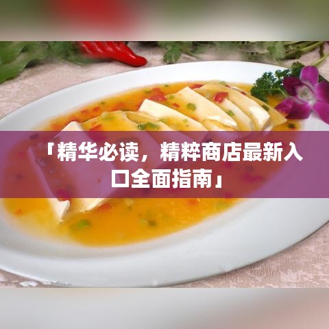 「精华必读，精粹商店最新入口全面指南」