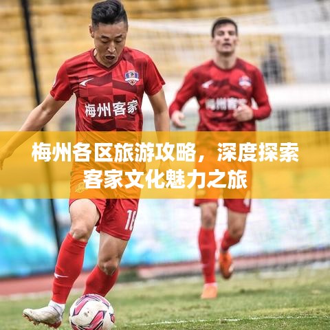 梅州各区旅游攻略，深度探索客家文化魅力之旅