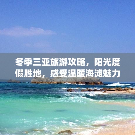 冬季三亚旅游攻略，阳光度假胜地，感受温暖海滩魅力