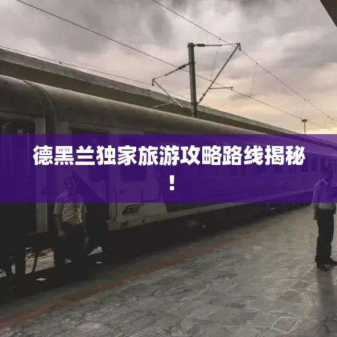 德黑兰独家旅游攻略路线揭秘！