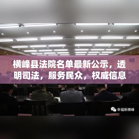 横峰县法院名单最新公示，透明司法，服务民众，权威信息一网打尽！