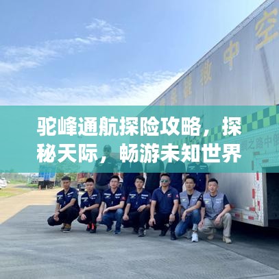 驼峰通航探险攻略，探秘天际，畅游未知世界