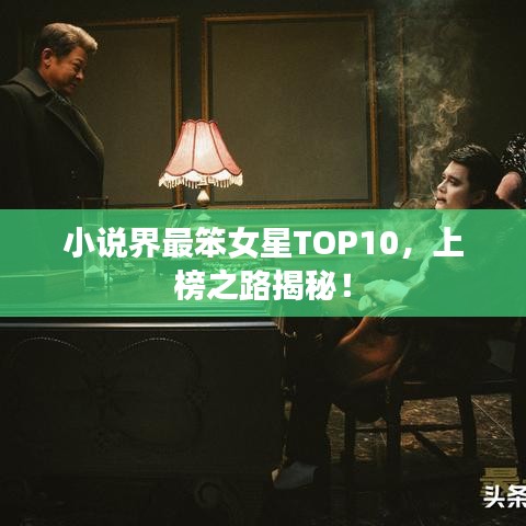 小说界最笨女星TOP10，上榜之路揭秘！