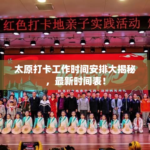 太原打卡工作时间安排大揭秘，最新时间表！