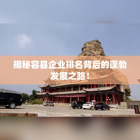 揭秘容县企业排名背后的蓬勃发展之路！
