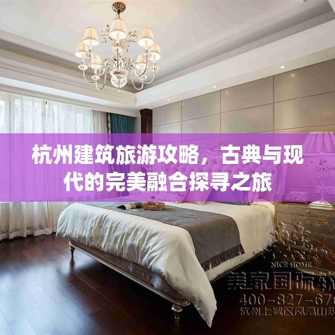 杭州建筑旅游攻略，古典与现代的完美融合探寻之旅