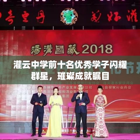 灌云中学前十名优秀学子闪耀群星，璀璨成就瞩目