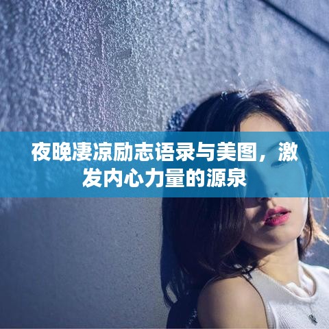 夜晚凄凉励志语录与美图，激发内心力量的源泉