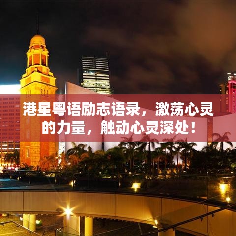 港星粤语励志语录，激荡心灵的力量，触动心灵深处！