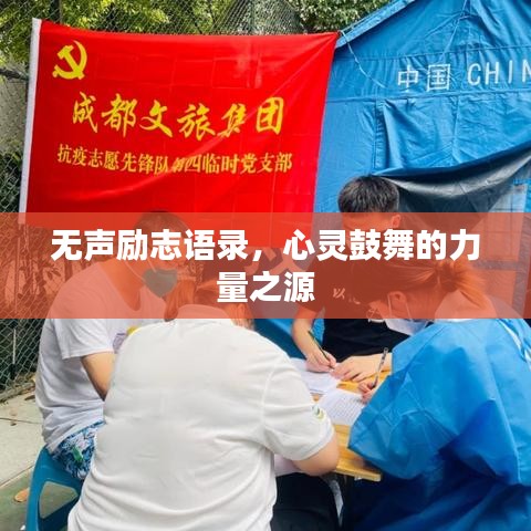 无声励志语录，心灵鼓舞的力量之源