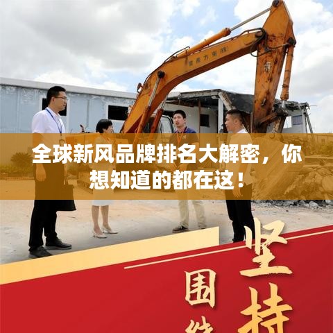全球新风品牌排名大解密，你想知道的都在这！