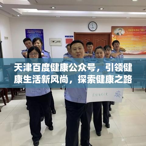 天津百度健康公众号，引领健康生活新风尚，探索健康之路