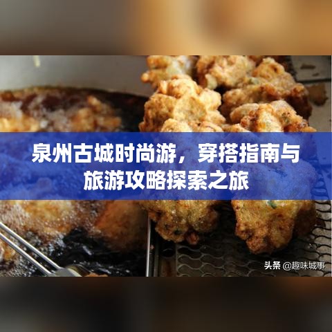 泉州古城时尚游，穿搭指南与旅游攻略探索之旅