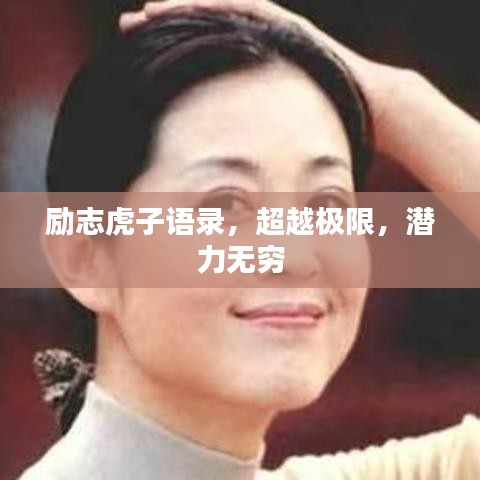 励志虎子语录，超越极限，潜力无穷