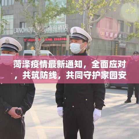 菏泽疫情最新通知，全面应对，共筑防线，共同守护家园安全