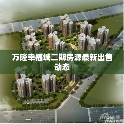 万隆幸福城二期房源最新出售动态
