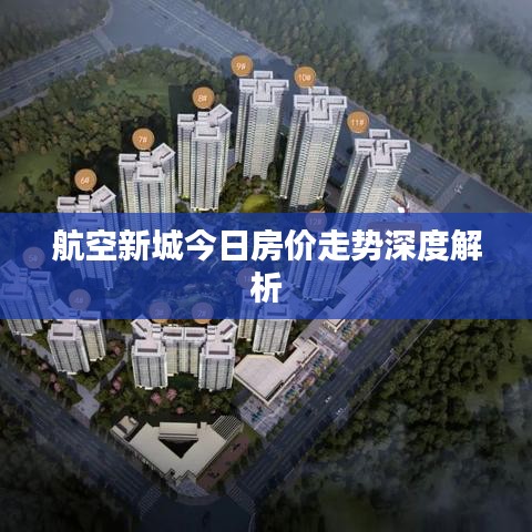 航空新城今日房价走势深度解析